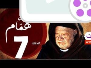 مسلسل شيخ العرب همام - الحلقة السابعة بطولة الفنان القدير يحيي الفخراني - Shiekh El Arab EP07