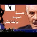 رحلة أبو العلا البشري׃ الحلقة 07 من 15