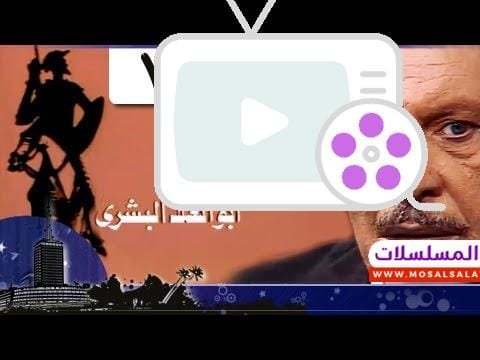 رحلة أبو العلا البشري׃ الحلقة 07 من 15