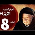 مسلسل شيخ العرب همام - الحلقة الثامنة بطولة الفنان القدير يحيي الفخراني - Shiekh El Arab EP08