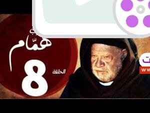 مسلسل شيخ العرب همام - الحلقة الثامنة بطولة الفنان القدير يحيي الفخراني - Shiekh El Arab EP08