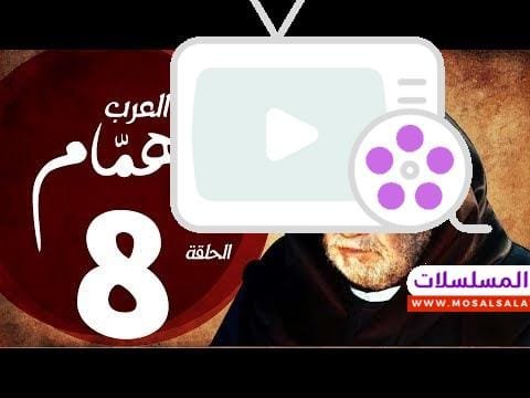 مسلسل شيخ العرب همام - الحلقة الثامنة بطولة الفنان القدير يحيي الفخراني - Shiekh El Arab EP08
