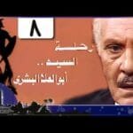 رحلة أبو العلا البشري׃ الحلقة 08 من 15