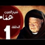 مسلسل شيخ العرب همام – الحلقة الأولي بطولة الفنان القدير يحيي الفخراني – Shiekh El Arab EP01 2025