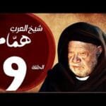 مسلسل شيخ العرب همام - الحلقة التاسعة بطولة الفنان القدير يحيي الفخراني - Shiekh El Arab EP09