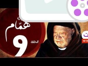 مسلسل شيخ العرب همام - الحلقة التاسعة بطولة الفنان القدير يحيي الفخراني - Shiekh El Arab EP09
