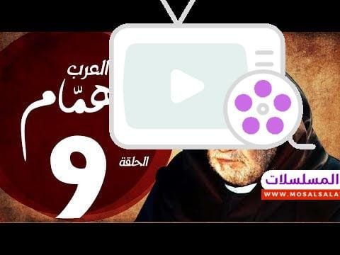 مسلسل شيخ العرب همام - الحلقة التاسعة بطولة الفنان القدير يحيي الفخراني - Shiekh El Arab EP09