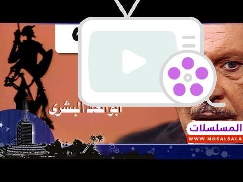 رحلة أبو العلا البشري׃ الحلقة 09 من 15