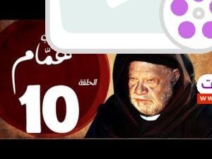 مسلسل شيخ العرب همام - الحلقة العاشرة بطولة الفنان القدير يحيي الفخراني - Shiekh El Arab EP10