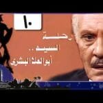 رحلة أبو العلا البشري׃ الحلقة 10 من 15