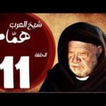 مسلسل شيخ العرب همام - الحلقة الحادية عشر بطولة الفنان القدير يحيي الفخراني - Shiekh El Arab EP11