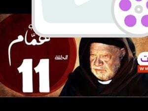 مسلسل شيخ العرب همام - الحلقة الحادية عشر بطولة الفنان القدير يحيي الفخراني - Shiekh El Arab EP11