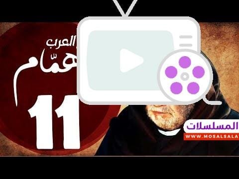 مسلسل شيخ العرب همام - الحلقة الحادية عشر بطولة الفنان القدير يحيي الفخراني - Shiekh El Arab EP11