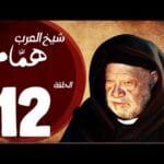 مسلسل شيخ العرب همام - الحلقة الثانية عشر بطولة الفنان القدير يحيي الفخراني - Shiekh El Arab EP12