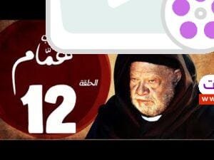 مسلسل شيخ العرب همام - الحلقة الثانية عشر بطولة الفنان القدير يحيي الفخراني - Shiekh El Arab EP12