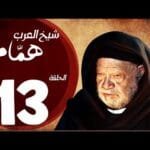 مسلسل شيخ العرب همام - الحلقة الثالثة عشر بطولة الفنان القدير يحيي الفخراني - Shiekh El Arab EP13