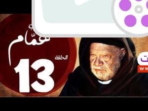 مسلسل شيخ العرب همام - الحلقة الثالثة عشر بطولة الفنان القدير يحيي الفخراني - Shiekh El Arab EP13
