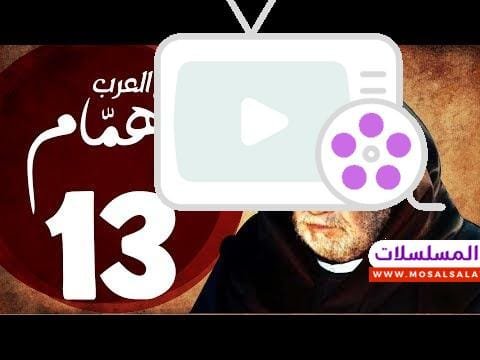 مسلسل شيخ العرب همام - الحلقة الثالثة عشر بطولة الفنان القدير يحيي الفخراني - Shiekh El Arab EP13