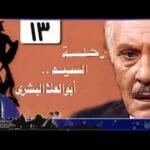 رحلة أبو العلا البشري׃ الحلقة 13 من 15