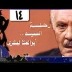 رحلة أبو العلا البشري׃ الحلقة 14 من 15