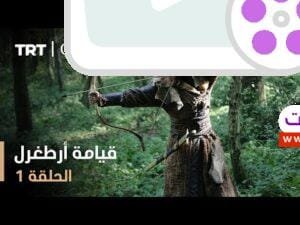 قيامة أرطغرل - الموسم الأول - الحلقة 1