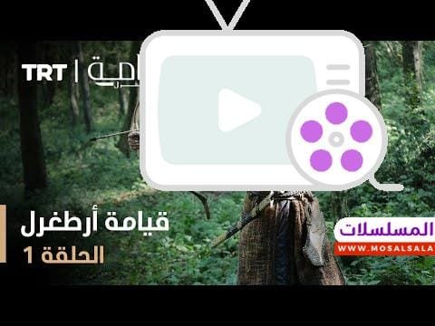 قيامة أرطغرل - الموسم الأول - الحلقة 1