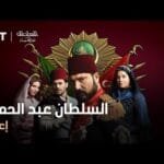 السلطان عبد الحميد - إعلان الموسم الأول