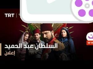السلطان عبد الحميد - إعلان الموسم الأول