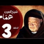 مسلسل شيخ العرب همام – الحلقة الثالثة بطولة الفنان القدير يحيي الفخراني  – Shiekh El Arab EP03 2025