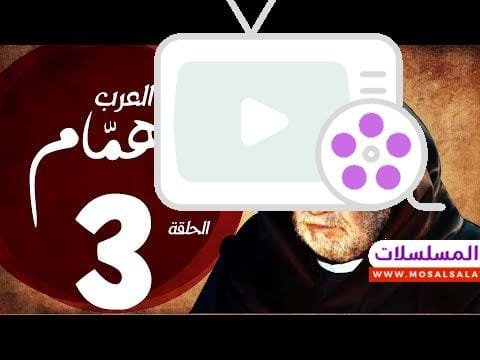 مسلسل شيخ العرب همام – الحلقة الثالثة بطولة الفنان القدير يحيي الفخراني – Shiekh El Arab EP03 2025