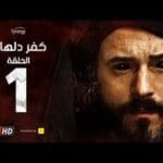 مسلسل كفر دلهاب - الحلقة الأولى - بطولة يوسف الشريف | Kafr Delhab Series - Eps 01