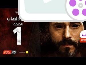 مسلسل كفر دلهاب - الحلقة الأولى - بطولة يوسف الشريف | Kafr Delhab Series - Eps 01