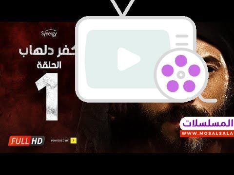 مسلسل كفر دلهاب - الحلقة الأولى - بطولة يوسف الشريف | Kafr Delhab Series - Eps 01