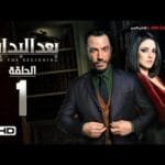 مسلسل بعد البداية الحلقة 1 الاولي HD -  بطولة طارق لطفي ودرة   - After The Beginning Series