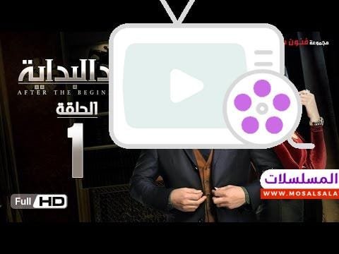 مسلسل بعد البداية الحلقة 1 الاولي HD -  بطولة طارق لطفي ودرة   - After The Beginning Series