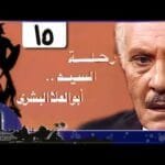 رحلة أبو العلا البشري׃ الحلقة 15 من 15