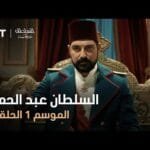 السلطان عبد الحميد - الموسم الأول - الحلقة 1