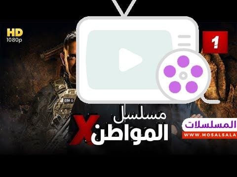 مسلسل "المواطن إكس"| الحلقه الأولي 1| النجوم أمير كراره، إياد نصار، يوسف الشريف،حصريًا 2021
