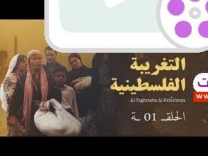 01 1 التغريبة الفلسطينية الحلقة – الحلقة الكاملة AL TAGHREBA AL FALASTENEA Eps 01 - 1 التغريبة الفلسطينية - الحلقة