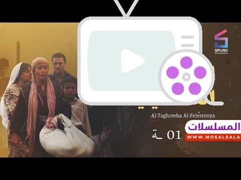 AL TAGHREBA AL FALASTENEA Eps 01 - 1 التغريبة الفلسطينية - الحلقة