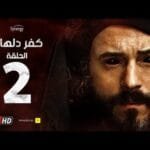 مسلسل كفر دلهاب - الحلقة الثانية - بطولة يوسف الشريف | Kafr Delhab Series - Eps 02