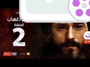 مسلسل كفر دلهاب - الحلقة الثانية - بطولة يوسف الشريف | Kafr Delhab Series - Eps 02