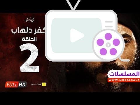 مسلسل كفر دلهاب - الحلقة الثانية - بطولة يوسف الشريف | Kafr Delhab Series - Eps 02