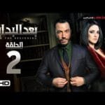 مسلسل بعد البداية الحلقة 2 الثانية HD - بطولة طارق لطفي ودرة  - After The Beginning Series