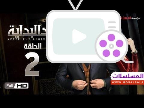 مسلسل بعد البداية الحلقة 2 الثانية HD - بطولة طارق لطفي ودرة - After The Beginning Series