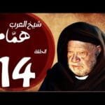مسلسل شيخ العرب همام - الحلقة الرابعة عشر بطولة الفنان القدير يحيي الفخراني - Shiekh El Arab EP14