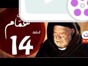 مسلسل شيخ العرب همام - الحلقة الرابعة عشر بطولة الفنان القدير يحيي الفخراني - Shiekh El Arab EP14