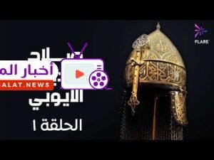 مسلسل صلاح الدين الايوبي الحلقة الاولي - Salah Eldin Elayoubi Ep 1