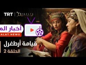 قيامة أرطغرل - الموسم الأول - الحلقة 2