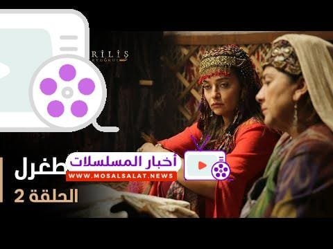 قيامة أرطغرل - الموسم الأول - الحلقة 2